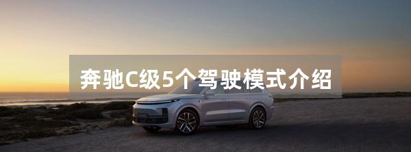 奔驰C级5个驾驶模式介绍