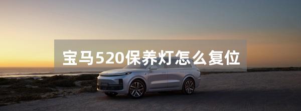 宝马520保养灯怎么复位