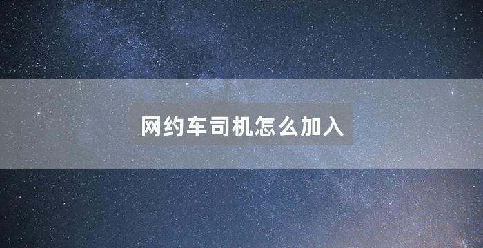 网约车司机怎么加入