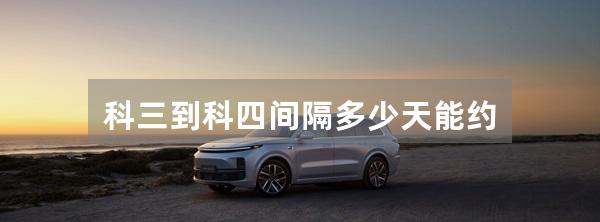 科三到科四间隔多少天能约