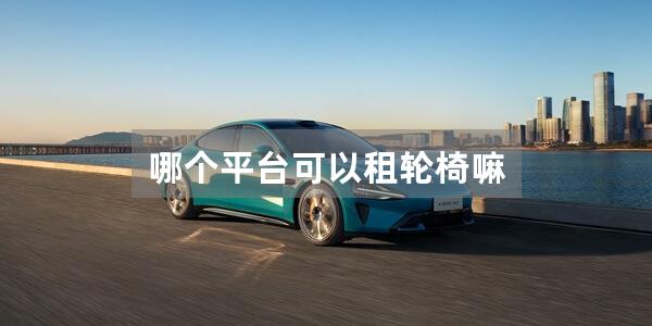 哪个平台可以租轮椅嘛