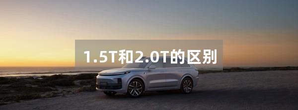 1.5T和2.0T的区别
