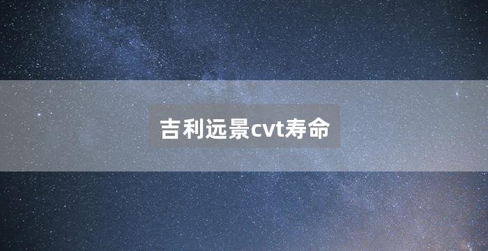 吉利远景cvt寿命