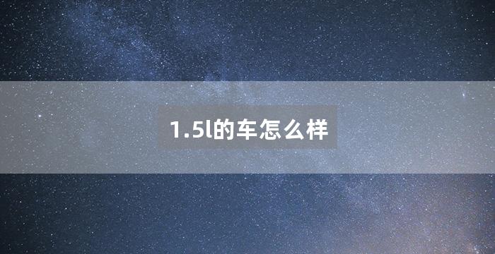 1.5l的车怎么样