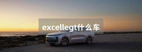 excellegt什么车