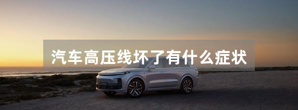 汽车高压线坏了有什么症状