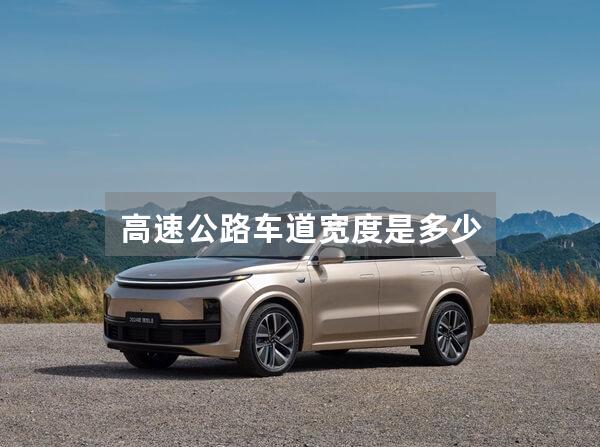 高速公路车道宽度是多少