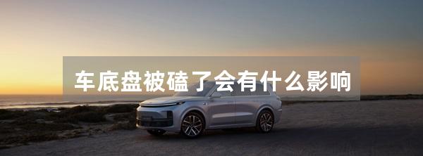 车底盘被磕了会有什么影响