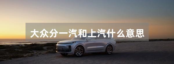 大众分一汽和上汽什么意思