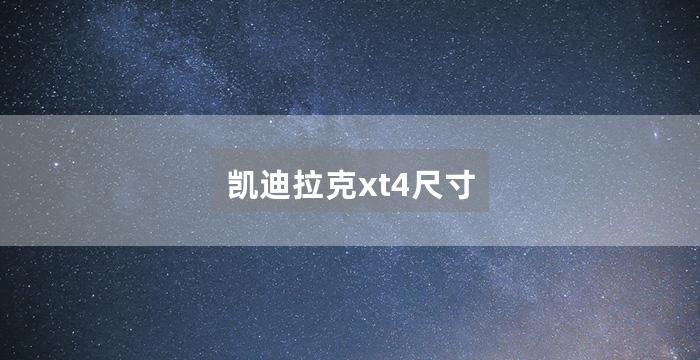 凯迪拉克xt4尺寸