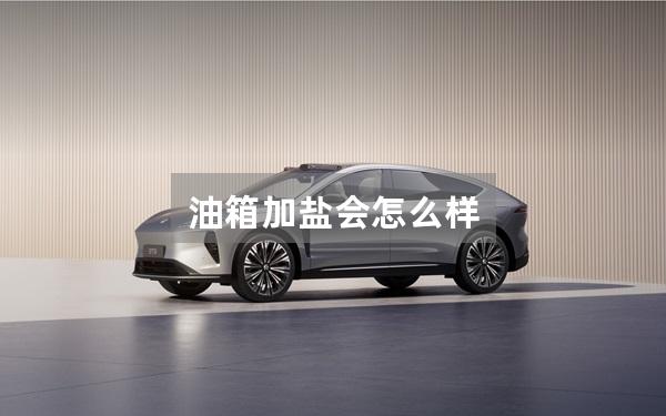 油箱加盐会怎么样