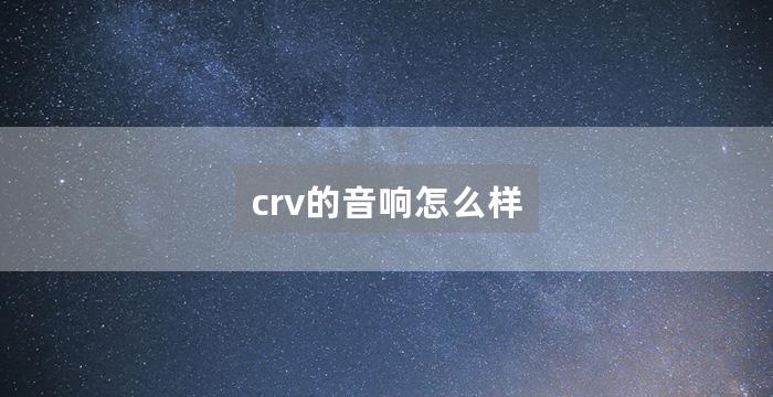 crv的音响怎么样