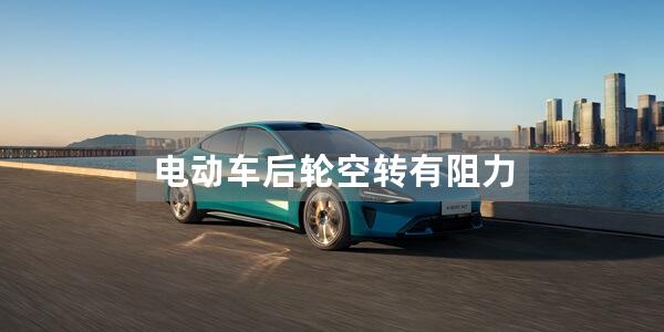 电动车后轮空转有阻力