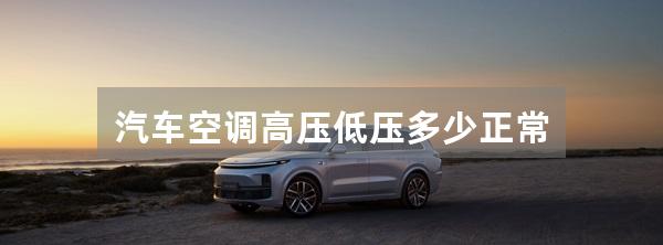 汽车空调高压低压多少正常