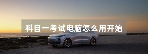 科目一考试电脑怎么用开始