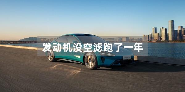 发动机没空滤跑了一年