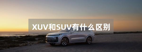 XUV和SUV有什么区别