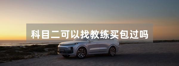 科目二可以找教练买包过吗