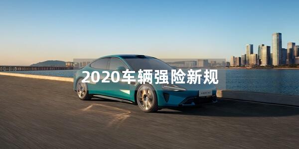 2020车辆强险新规