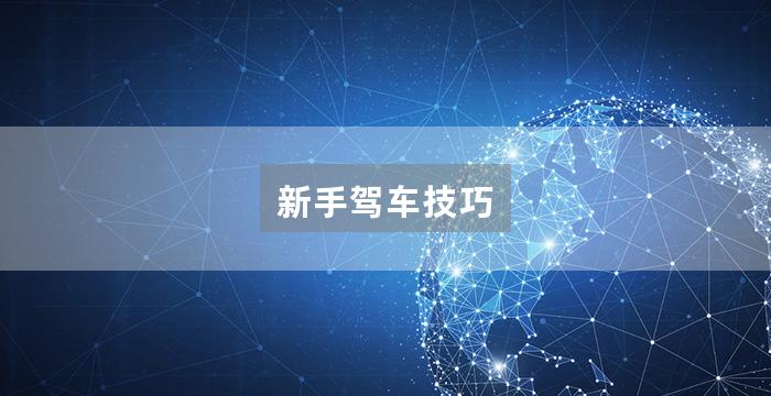 新手驾车技巧