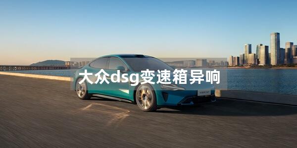 大众dsg变速箱异响