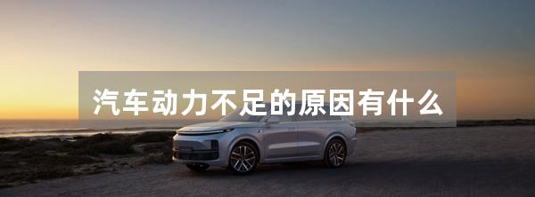 汽车动力不足的原因有什么