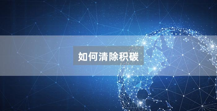 如何清除积碳