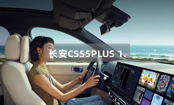 长安CS55PLUS 1.5T成交价最低多少钱？