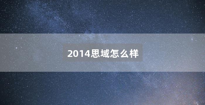 2014思域怎么样