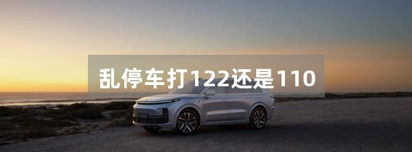 乱停车打122还是110