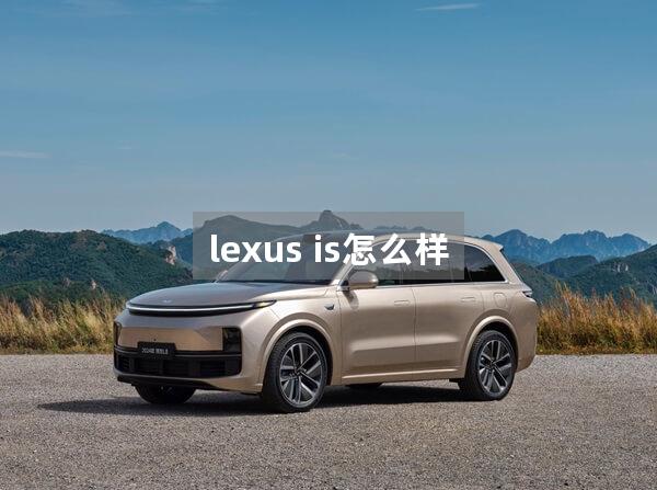 lexus is怎么样