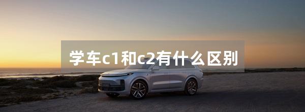 学车c1和c2有什么区别