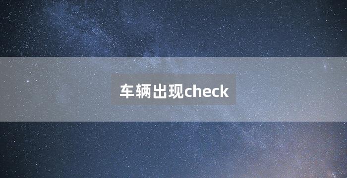 车辆出现check