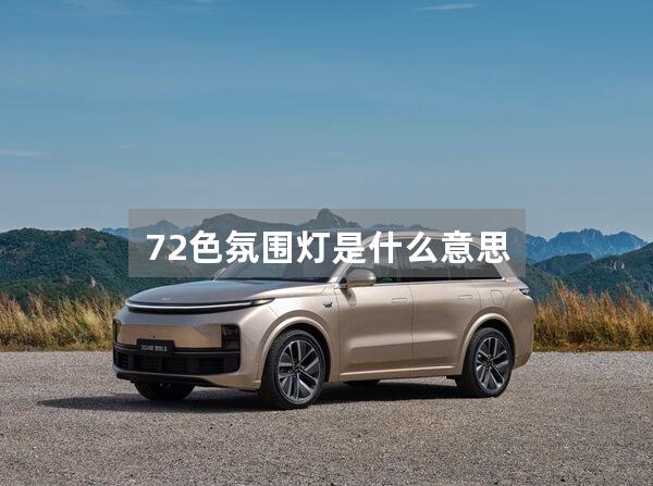 72色氛围灯是什么意思
