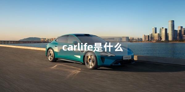 carlife是什么