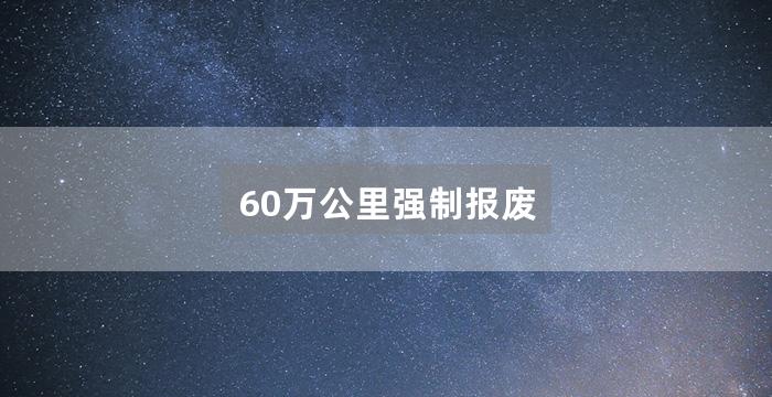 60万公里强制报废