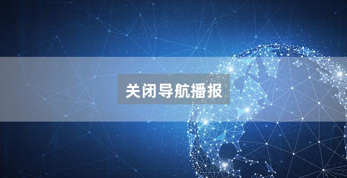 关闭导航播报