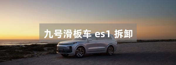 九号滑板车 es1 拆卸