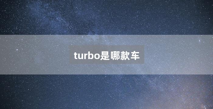 turbo是哪款车