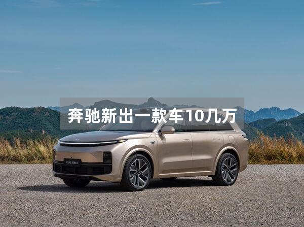 奔驰新出一款车10几万