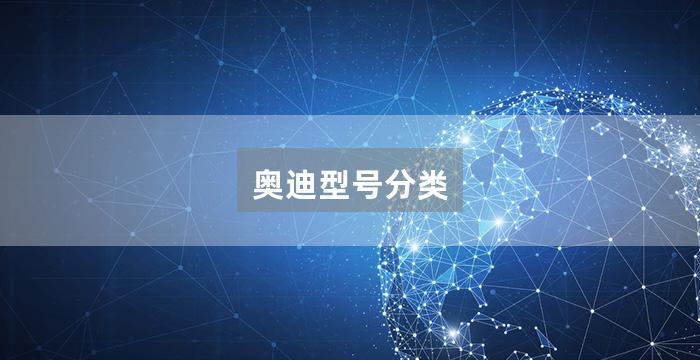 奥迪型号分类