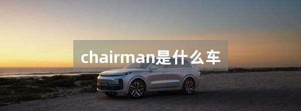 chairman是什么车