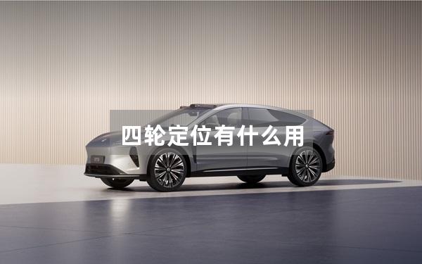 四轮定位有什么用