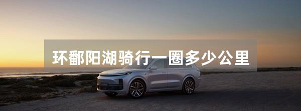 环鄱阳湖骑行一圈多少公里