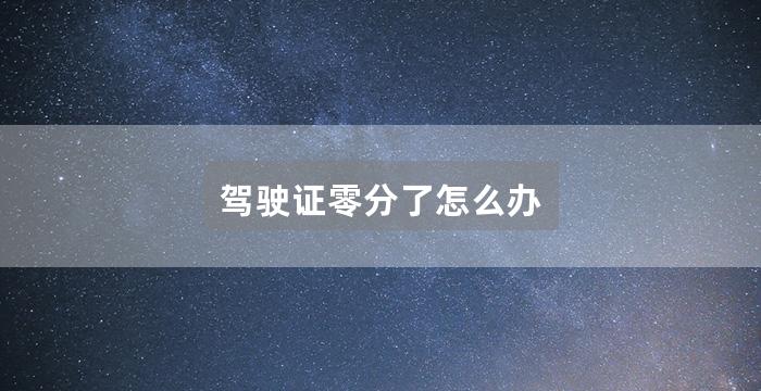 驾驶证零分了怎么办