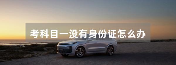 考科目一没有身份证怎么办