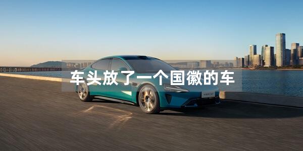 车头放了一个国徽的车