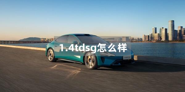 1.4tdsg怎么样