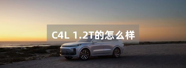 C4L 1.2T的怎么样