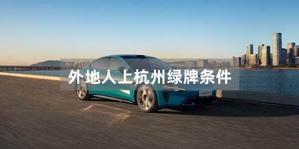 外地人上杭州绿牌条件